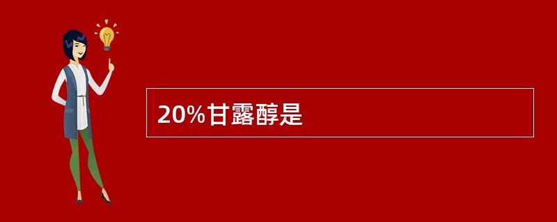 20%甘露醇是