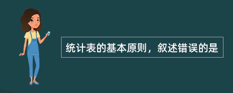 统计表的基本原则，叙述错误的是