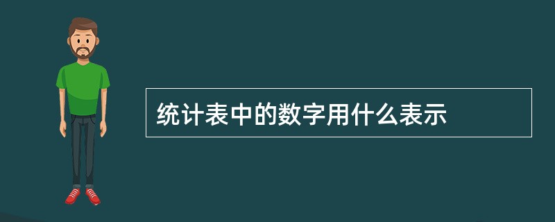 统计表中的数字用什么表示