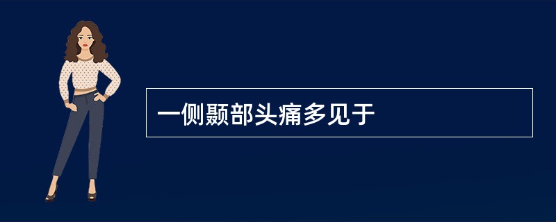 一侧颞部头痛多见于