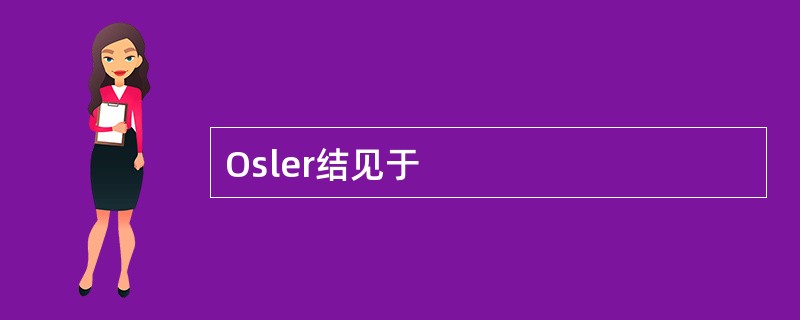 Osler结见于