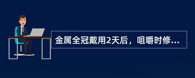 金属全冠戴用2天后，咀嚼时修复牙出现咬合痛，检查有明显叩痛，其原因为