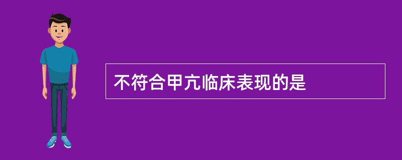 不符合甲亢临床表现的是
