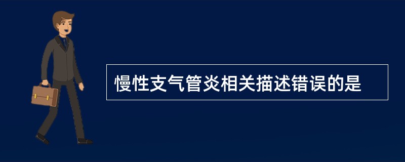 慢性支气管炎相关描述错误的是