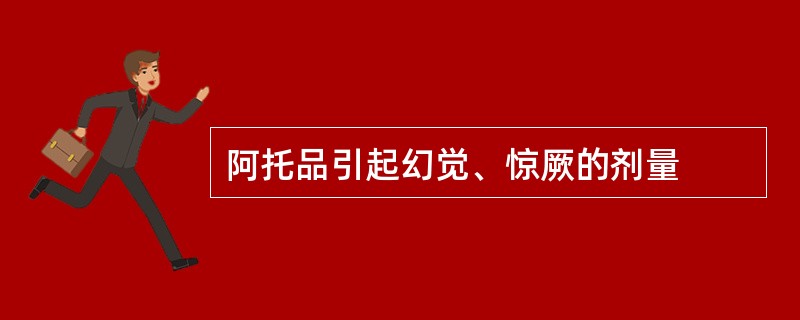 阿托品引起幻觉、惊厥的剂量