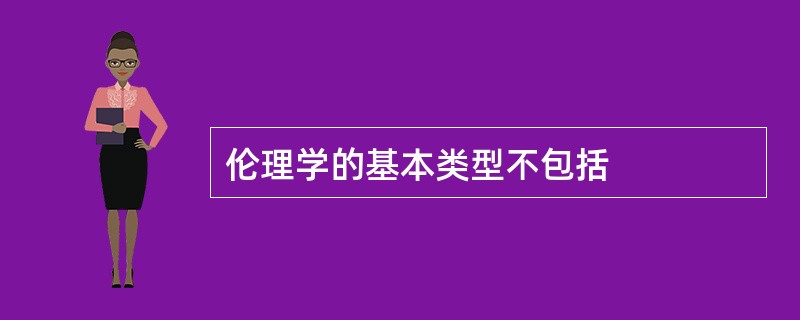 伦理学的基本类型不包括