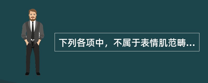 下列各项中，不属于表情肌范畴的是