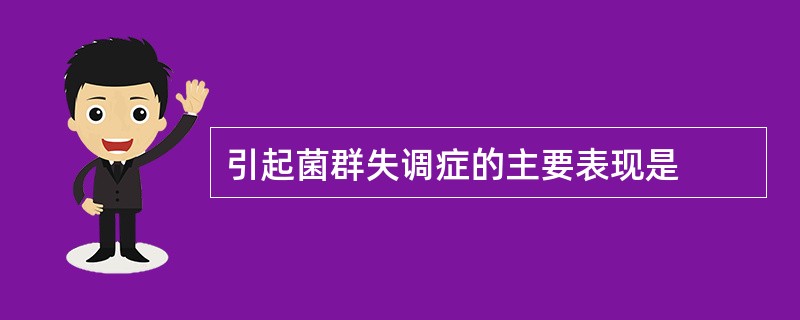 引起菌群失调症的主要表现是