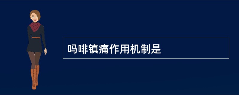 吗啡镇痛作用机制是