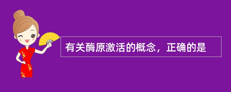 有关酶原激活的概念，正确的是