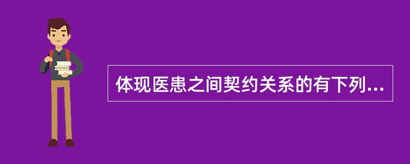 体现医患之间契约关系的有下列做法，但应除外