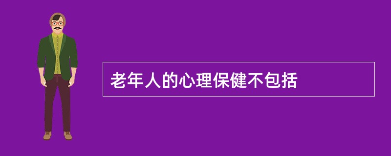 老年人的心理保健不包括