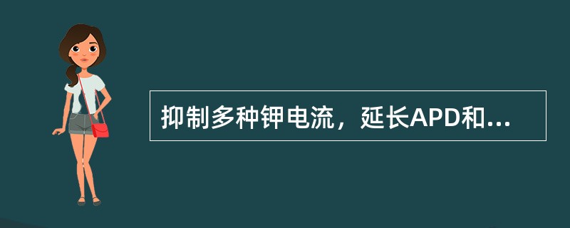 抑制多种钾电流，延长APD和ERP的药物是