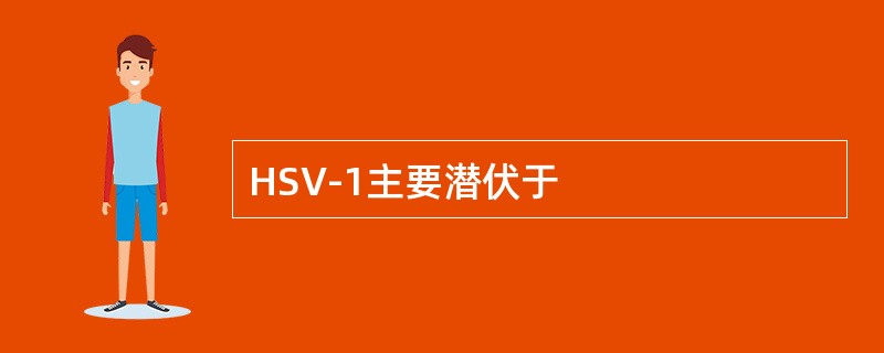 HSV-1主要潜伏于