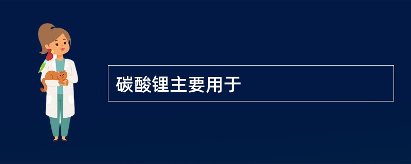 碳酸锂主要用于