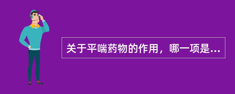 关于平喘药物的作用，哪一项是错误的