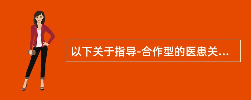 以下关于指导-合作型的医患关系模式的描述中，正确的是