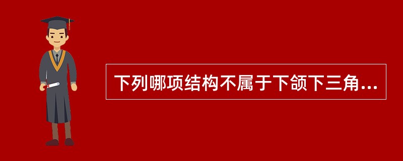 下列哪项结构不属于下颌下三角的内容