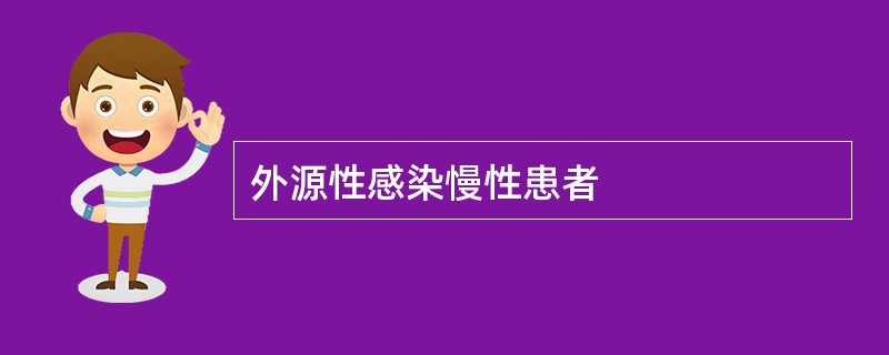 外源性感染慢性患者