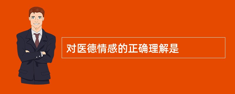 对医德情感的正确理解是