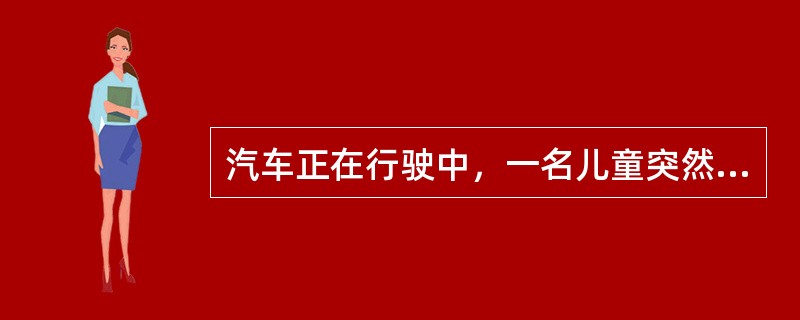 汽车正在行驶中，一名儿童突然冲向马路对面。司机急刹车。汽车在发出刺耳的刹车声后停住，儿童在车前的半米处跑过。这时司机顿感心跳加快，头上冒汗，手脚无力。这种情绪状态是