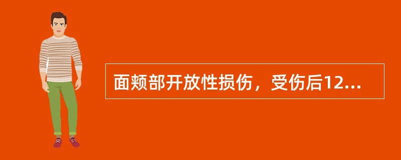 面颊部开放性损伤，受伤后12h来就诊，检查无感染坏死情况，局部处理应