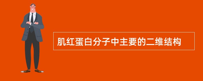 肌红蛋白分子中主要的二维结构  