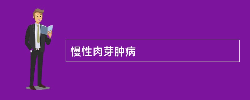 慢性肉芽肿病