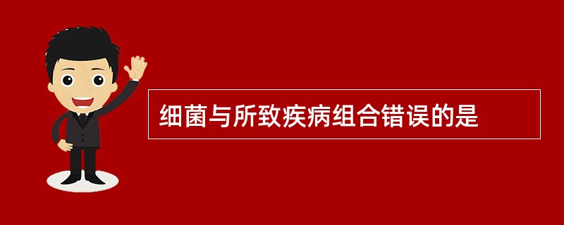 细菌与所致疾病组合错误的是