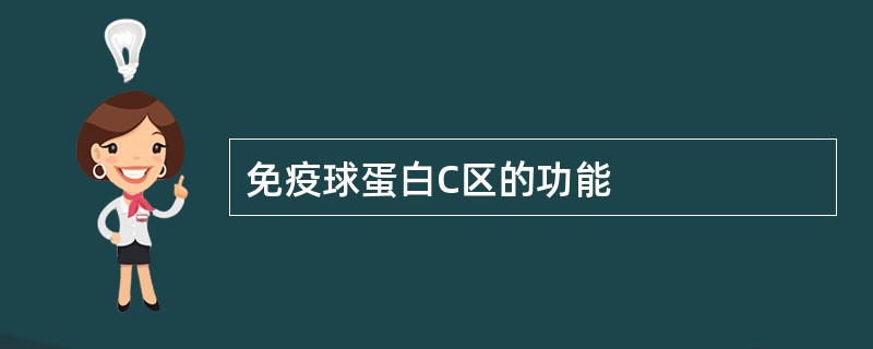 免疫球蛋白C区的功能