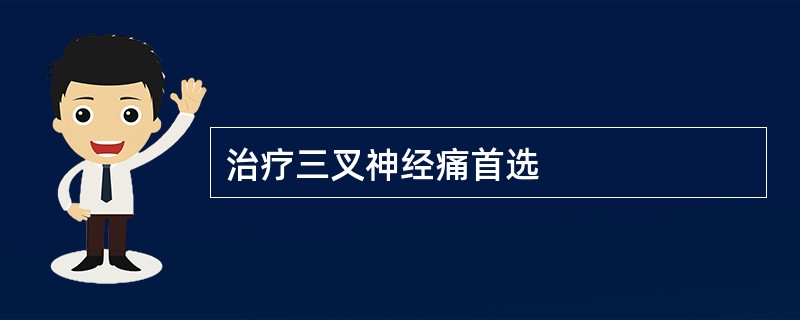 治疗三叉神经痛首选