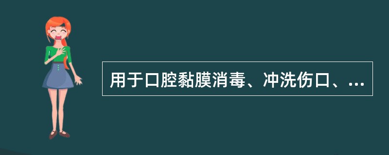 用于口腔黏膜消毒、冲洗伤口、防止厌氧菌感染试剂为