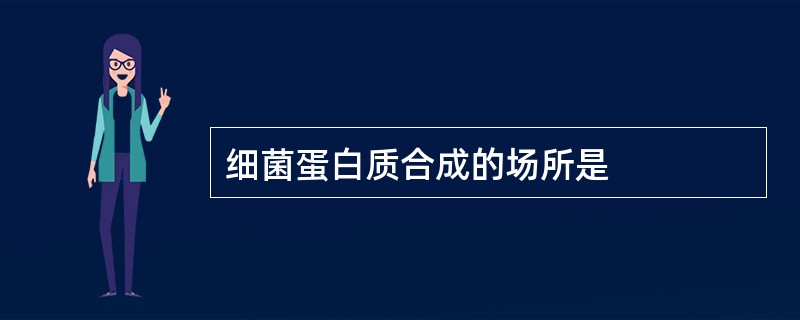 细菌蛋白质合成的场所是 