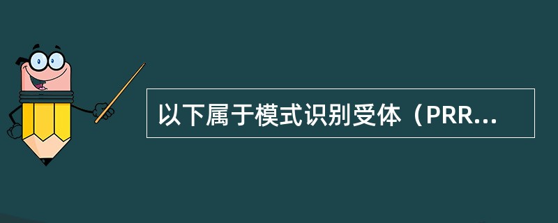 以下属于模式识别受体（PRR）的是