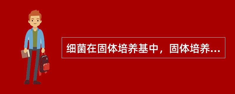 细菌在固体培养基中，固体培养基琼脂浓度为