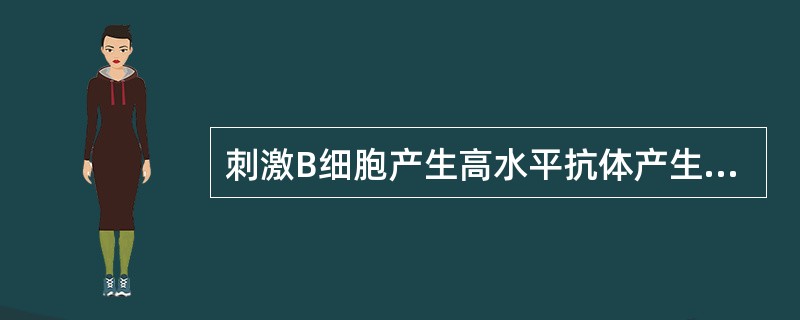 刺激B细胞产生高水平抗体产生时依赖T细胞辅助的抗原是