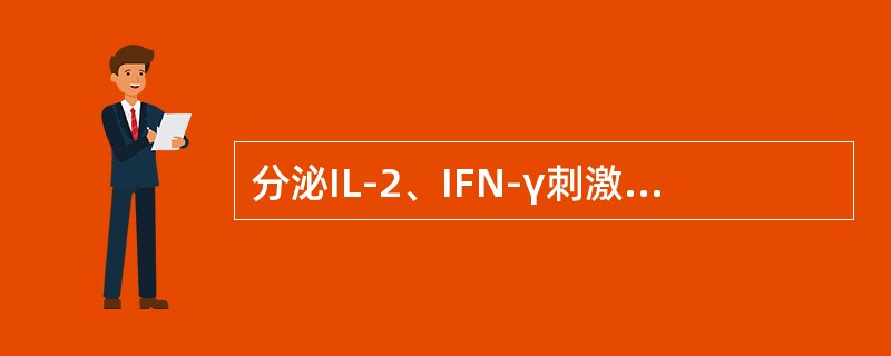 分泌IL-2、IFN-γ刺激CTL细胞的增殖和分化，促进CTL对肿瘤和病毒感染细胞的杀伤的是