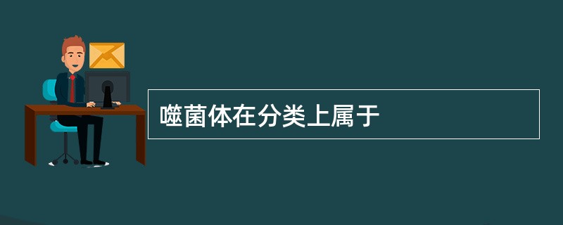 噬菌体在分类上属于