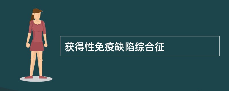 获得性免疫缺陷综合征