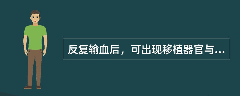 反复输血后，可出现移植器官与受者血管接通后数分钟至24小时内发生的排斥反应，移植术后，移植器官发生不可逆性缺血、变性和坏死。这种移植排斥反应的类型是