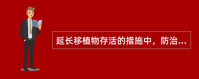 延长移植物存活的措施中，防治移植排斥反应最有效的措施是