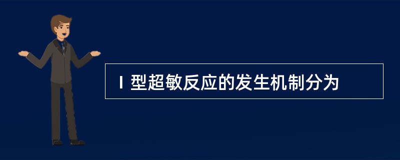 Ⅰ型超敏反应的发生机制分为