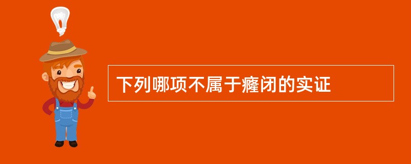 下列哪项不属于癃闭的实证