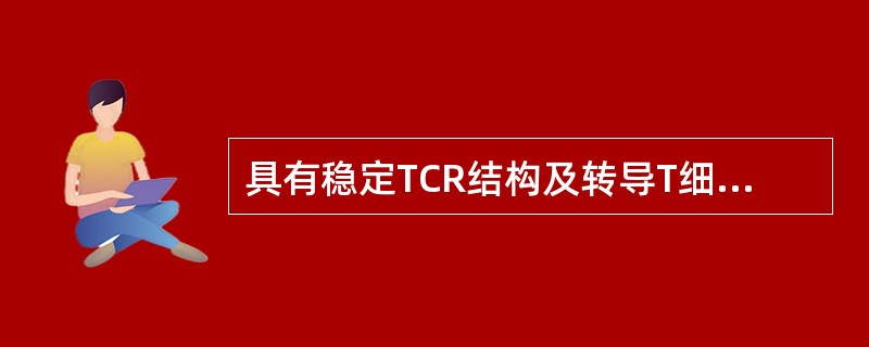 具有稳定TCR结构及转导T细胞活化信号作用的是