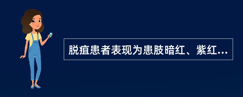 脱疽患者表现为患肢暗红、紫红或青紫，皮肤发凉干燥，肌肉萎缩，足背动脉搏动消失。患肢疼痛，以夜间为甚，证属