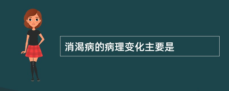 消渴病的病理变化主要是