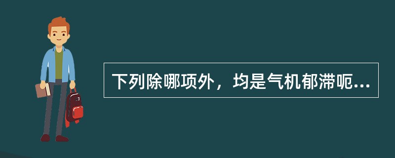 下列除哪项外，均是气机郁滞呃逆的主症