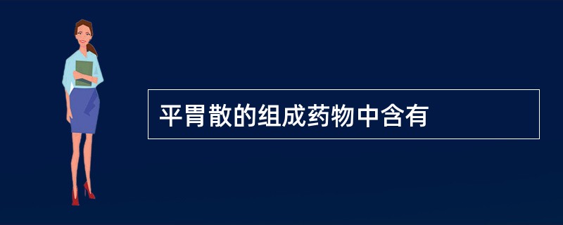 平胃散的组成药物中含有