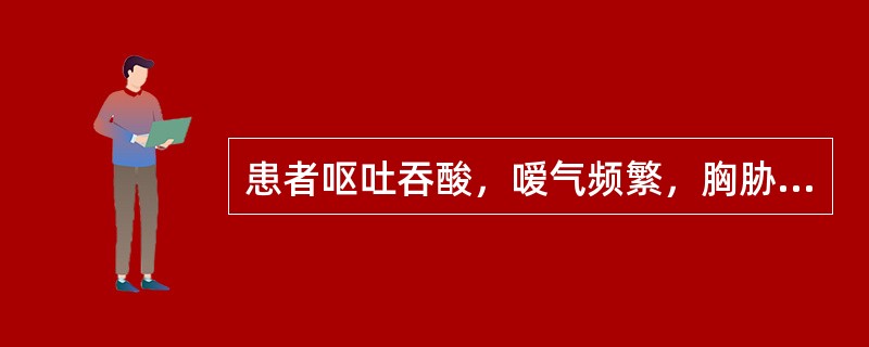 患者呕吐吞酸，嗳气频繁，胸胁胀满，舌边红，苔薄腻，脉弦。治法宜用