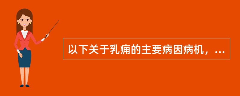 以下关于乳痈的主要病因病机，错误的是